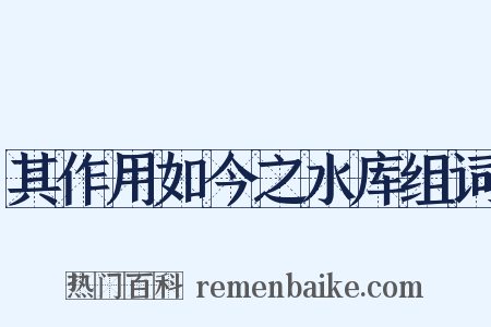 其作用如今之水库组词是什么意思的图片